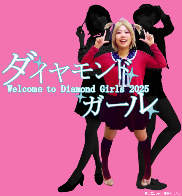 ダイヤモンドガール