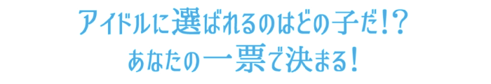 あなたの一票でEDが変わる